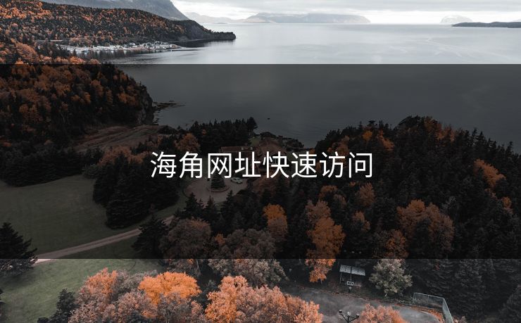海角网址快速访问 海角 海角网址 海角官网网址 海角网址入口 海角网页版 海角官网 海角社区论坛 海角社区官网 海角app 海角社区app下载 第1张
