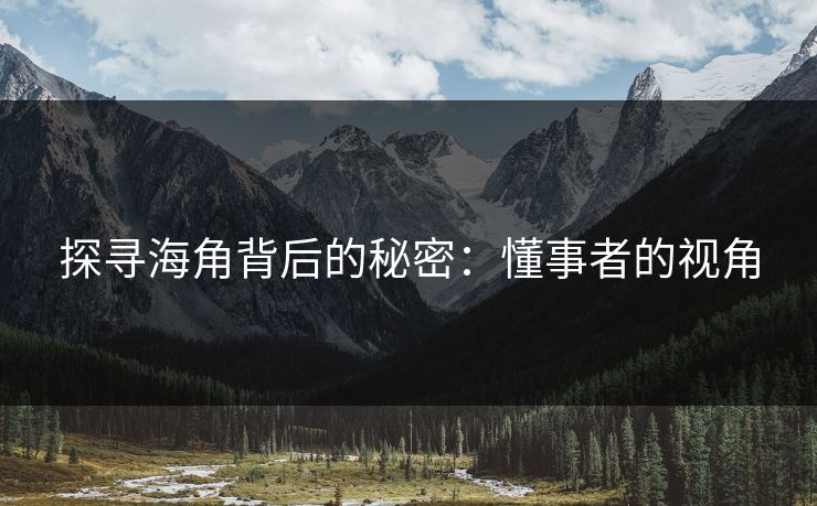 探寻海角背后的秘密：懂事者的视角