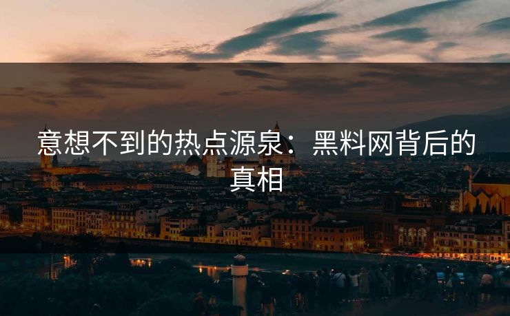 意想不到的热点源泉：黑料网背后的真相  第1张